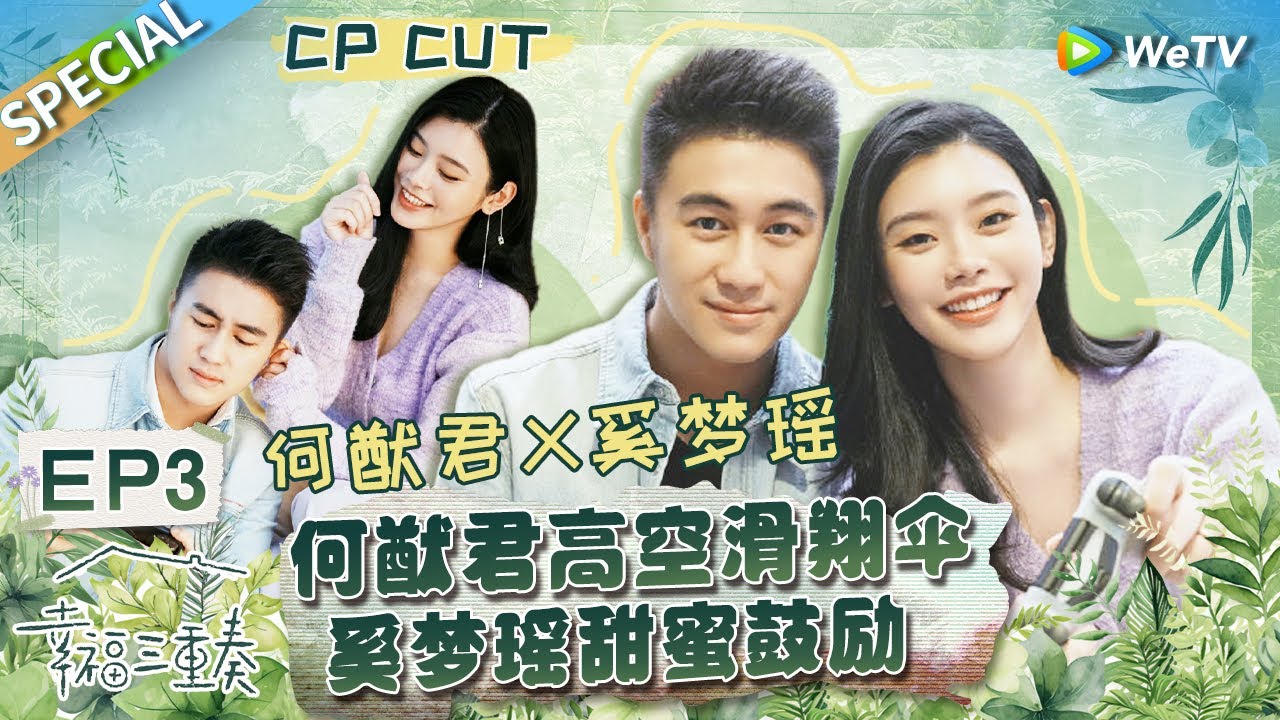 【西柚夫妇CUT】：奚梦瑶何猷君打游戏从开局吵到结束？何猷君体验“吃鸡”滑翔伞 奚梦瑶眼神锁定超担心！丨Happiness Trio S3 EP3 SPECIAL