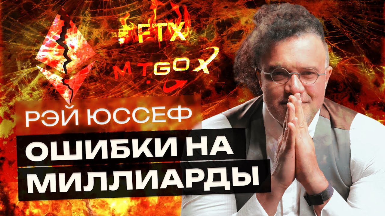 Истории крахов в крипте: от Mt.Gox до FTX // Рэй Юссеф