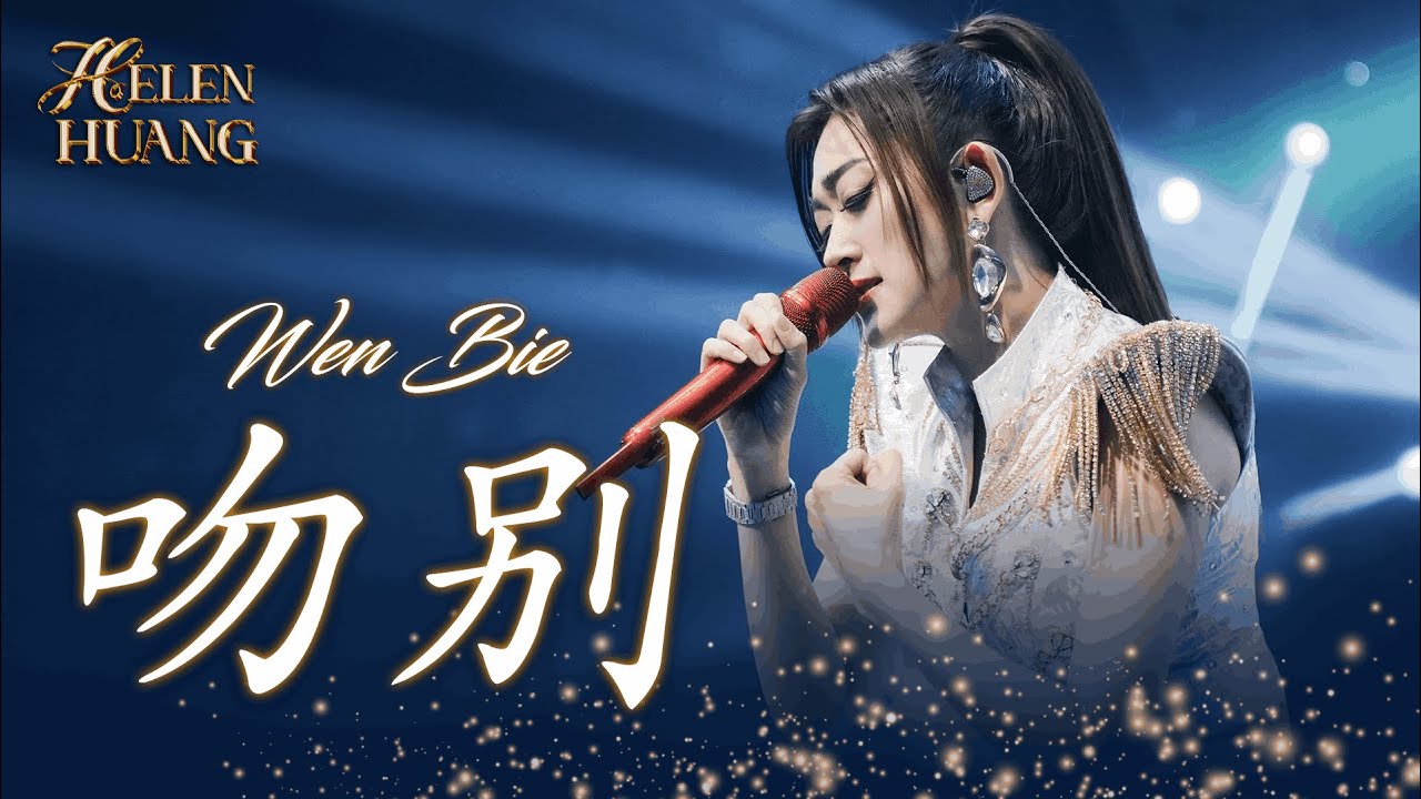 Wen Bie 吻别 Jackie Cheung - Helen Huang LIVE - Lagu Mandarin Lirik Terjemahan