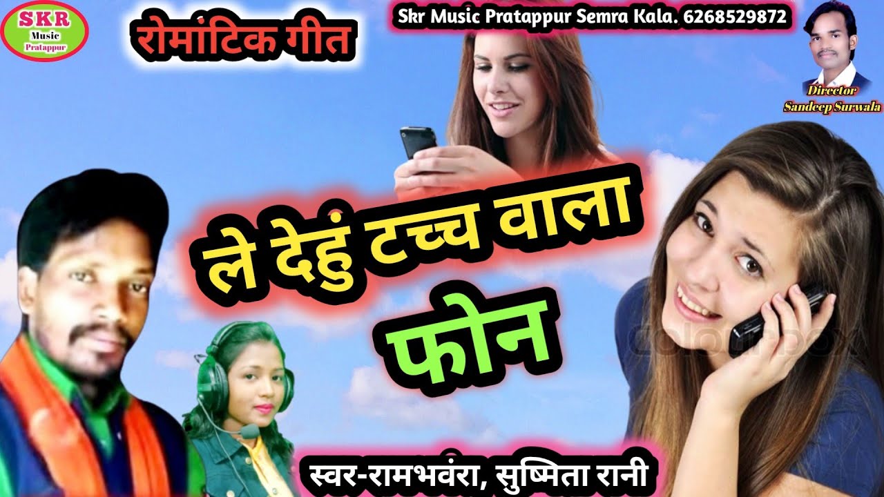 ले देहुं टच्च वाला फोन //Singer- Rambhoura, Sushmita Rani//Le Dehun tach Wala Phon...