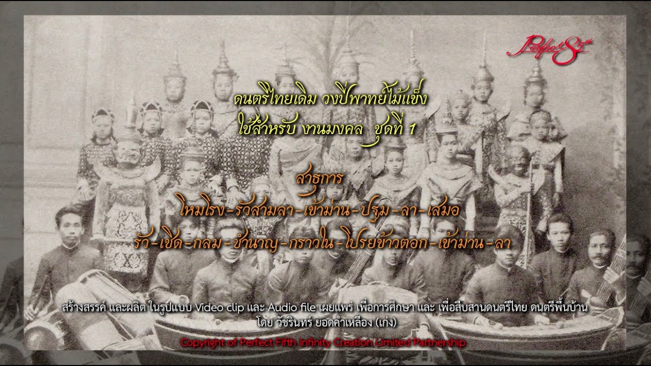 วงปี่พาทย์ไม้แข็ง สำหรับ งานมงคล ชุดที่ 1/2