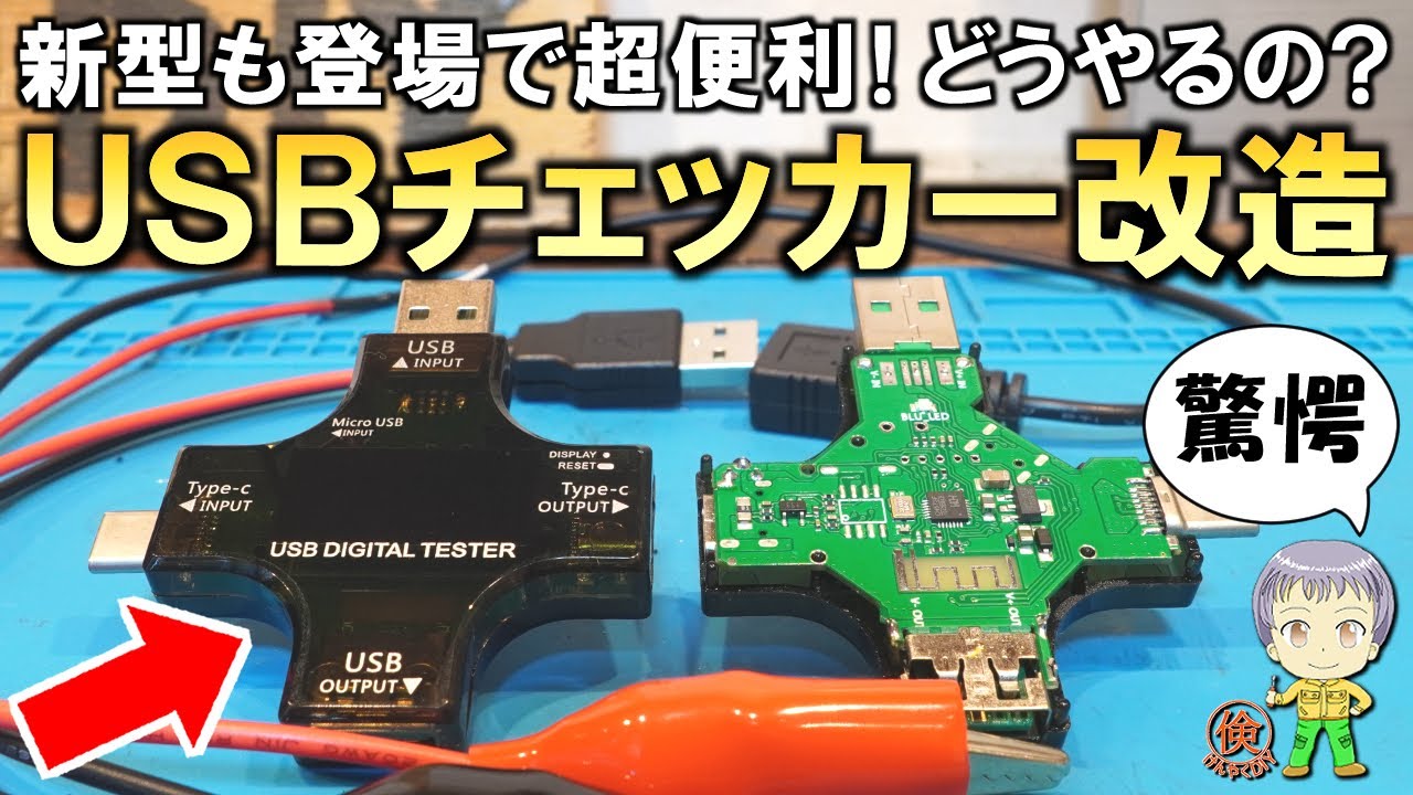 機能が凄すぎる！超便利な新型USBチェッカー改造についてご紹介します！