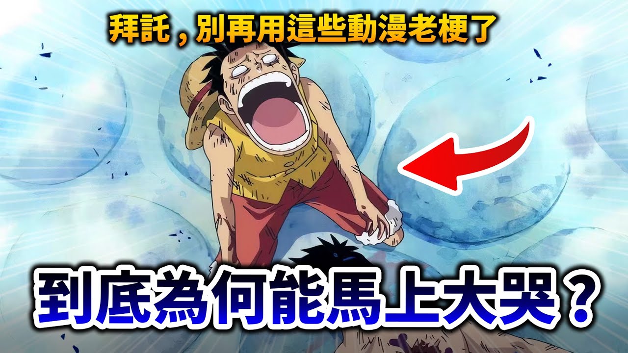 【航海王】反派開掛, 戰力崩壞, 回憶拖時間? 盤點那些「最老梗」的動漫套路｜咒術迴戰, 鬼滅之刃｜井川一