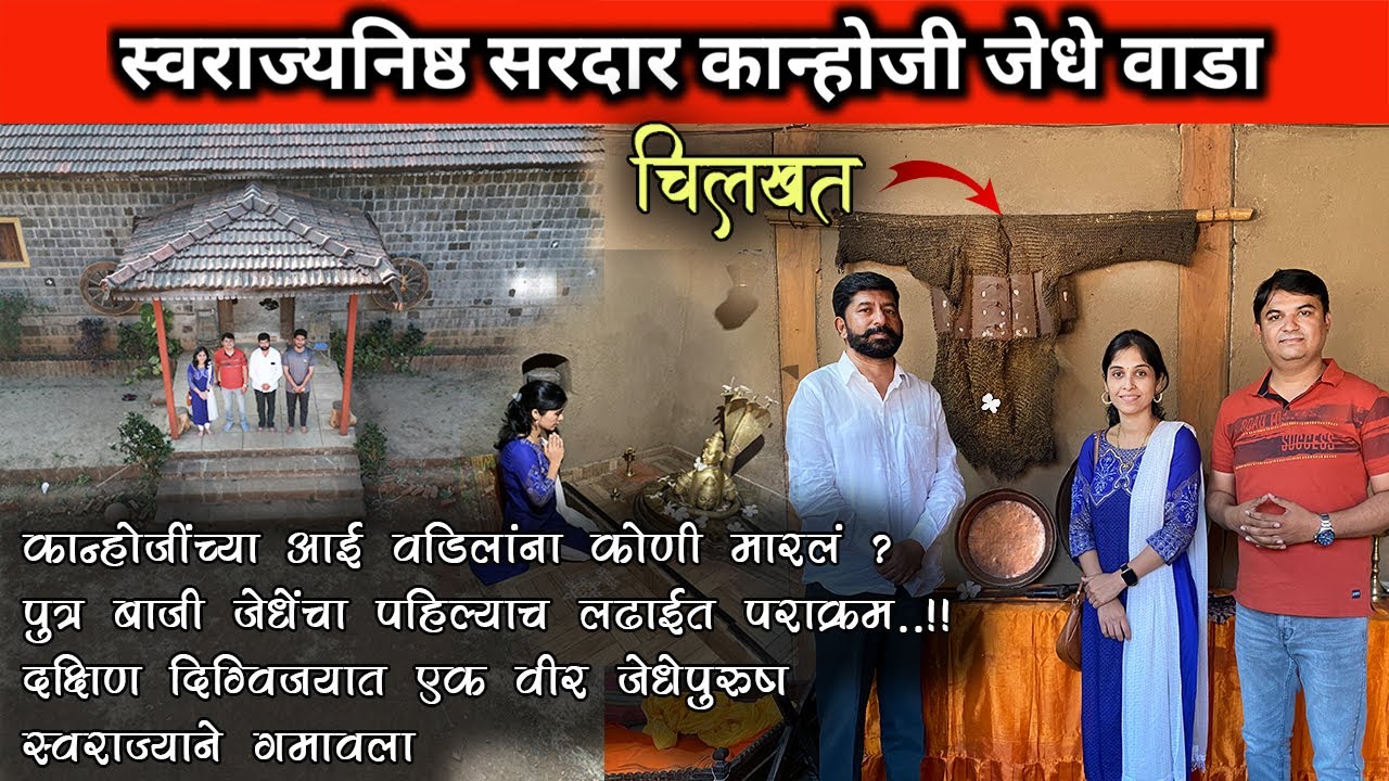 सरदार कान्होजी जेधे यांचा ऐतिहासिक वाडा #Kanhoji_Jedhe #Kari जेधे घराण्याचा इतिहास