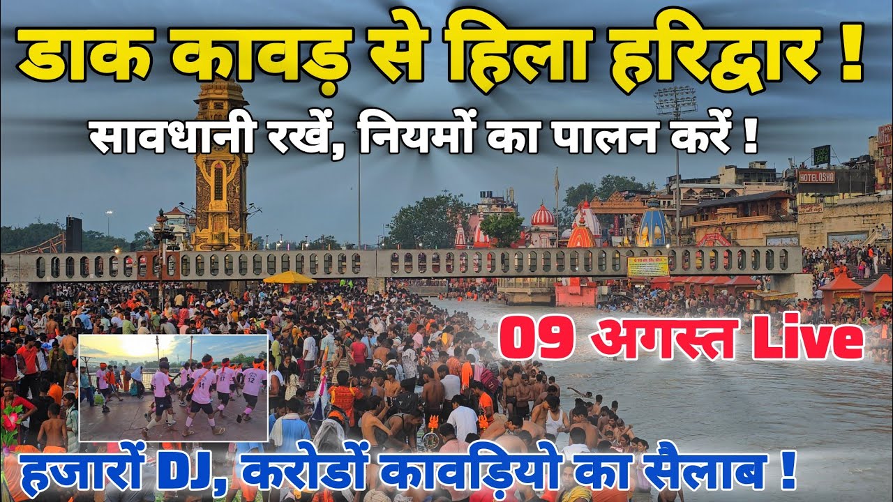 हरिद्वार मैं डाक कावड़ का तूफान भयंकर भीड़ पैर रखने की जगह नहीं  II Haridwar New Video 