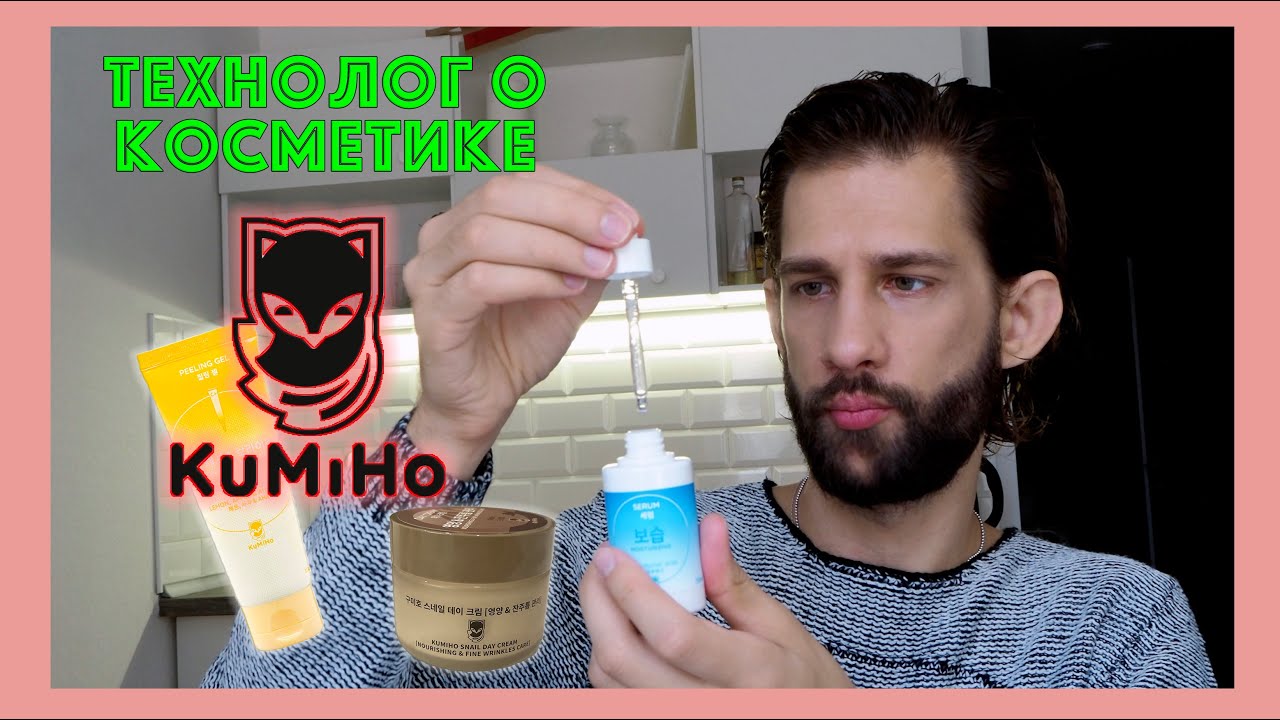 KuMiHo || ТЕХНОЛОГ О КОСМЕТИКЕ