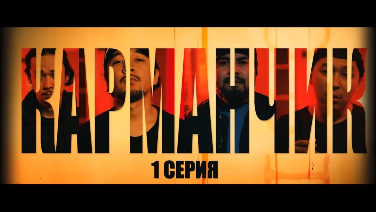 КАРМАНЧИК | 1 Серия