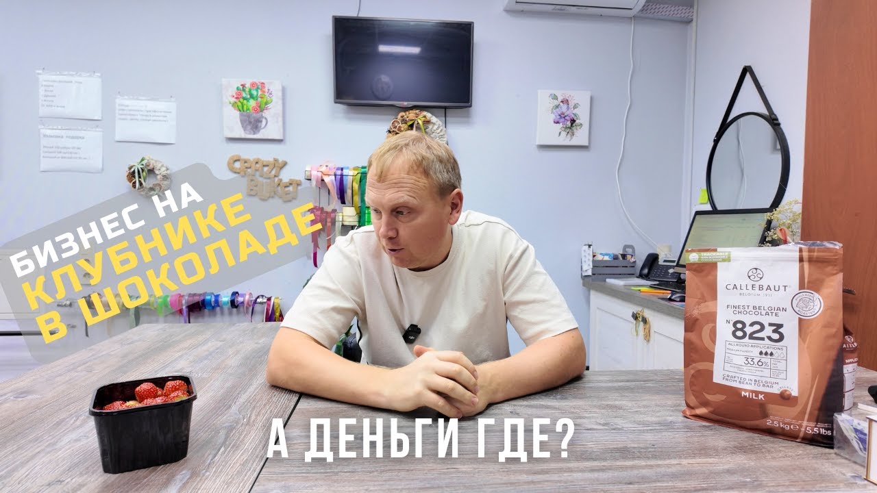 Открыли бизнес на КЛУБНИКЕ В ШОКОЛАДЕ и цветах. Можно ли заработать?