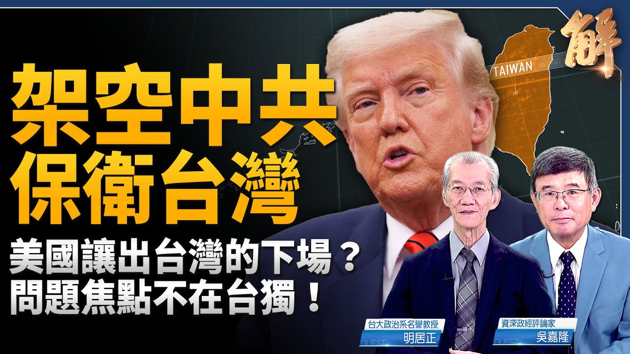 將比照美國本土保衛台灣？現實國家利益才是重點！全面啟動美元.軍事.科技霸權對抗中共！中共「反台獨」是走夜路吹口哨用的！美中新形式軍備競賽？｜明居正｜吳嘉隆｜新聞大破解 【2025年5月26日】