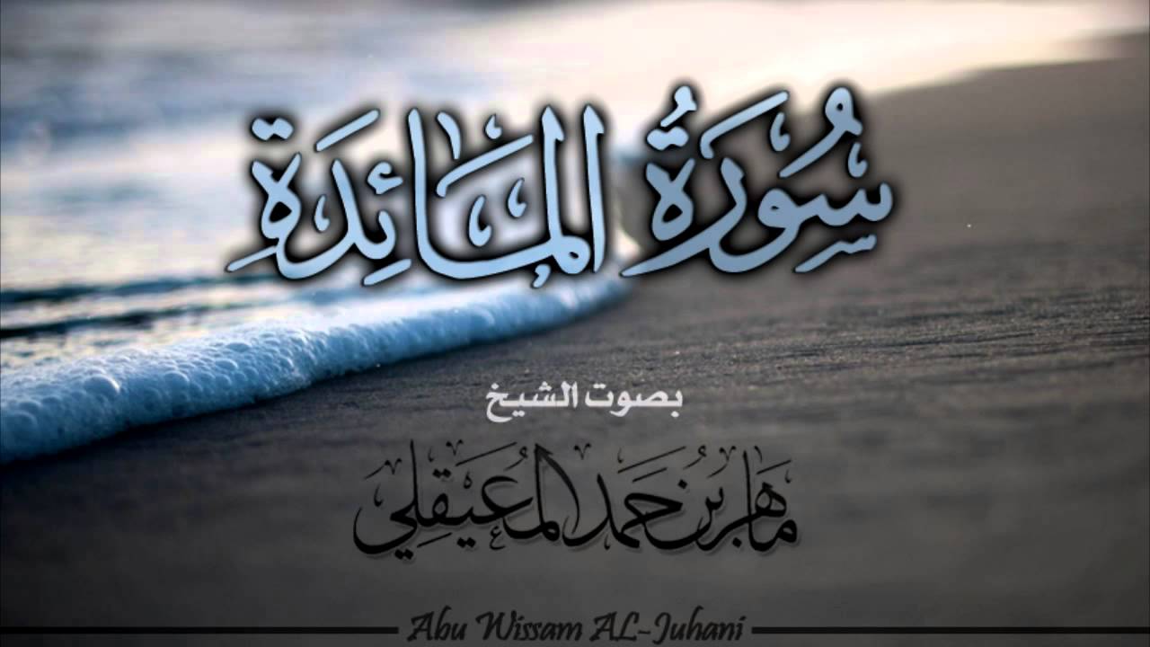 سوة المائدة Surah Al-Maedah