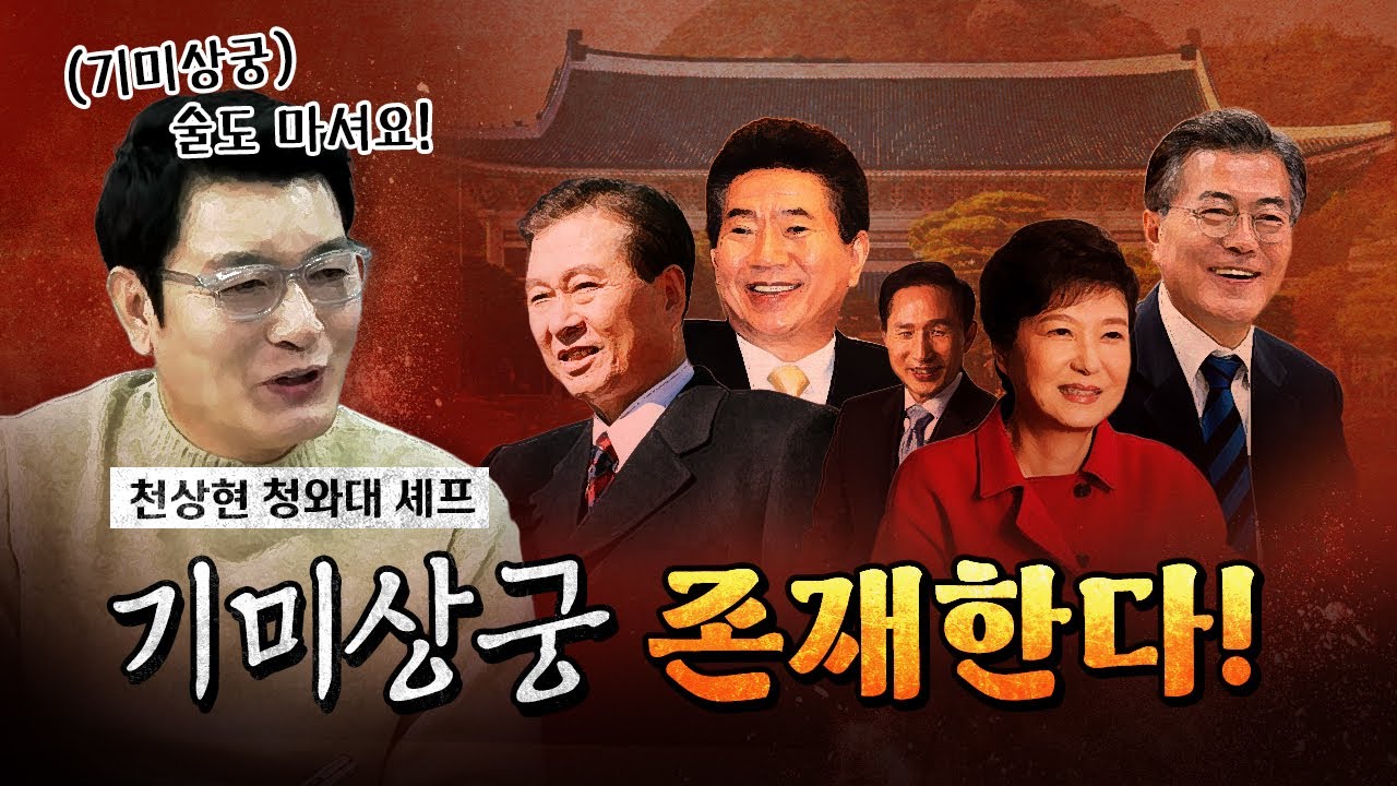 대통령이 마실 술도 미리 마시는 현대판 기미상궁! (윤석열 정부 검식관은?) [코너별 다시보기]