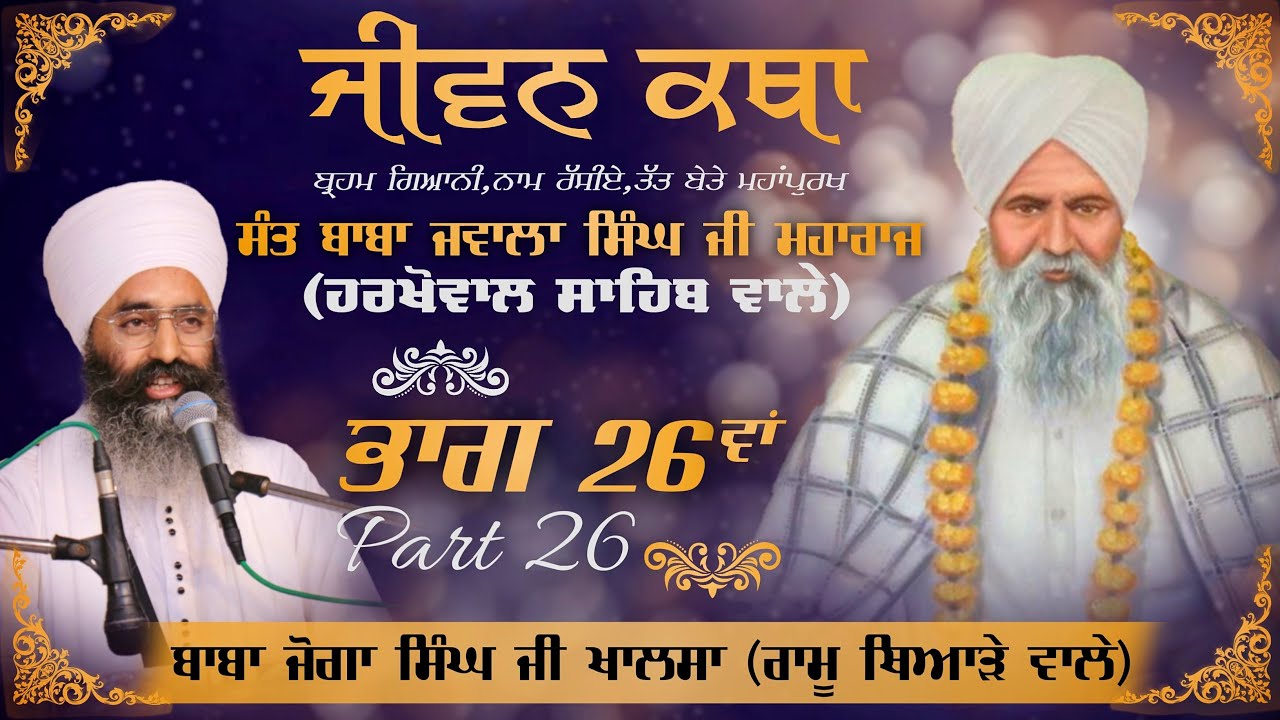 Sant Baba Jawala Singh Ji (Harkhowal Sahib wale) | ਜੀਵਨ ਕਥਾ (Jeevan Katha) | ਭਾਗ-26ਵਾਂ (Part-26)