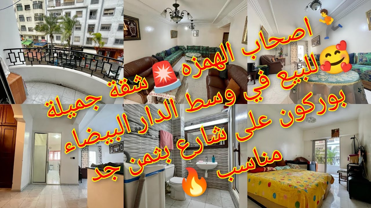 🚨وهادي هي الهمزة🤚🏻 شقة جميلة 🥰 للبيع وسط الدار البيضاء بورگون🔥طابق الثاني☀️كطل  على شارع بثمن مناسب🔑