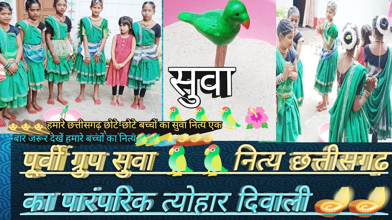 छत्तीसगढ़ के लोकप्रिय गीत सुवा नित्य🦜🦜 छोटे बच्चों का एक बार जरूर देखें 🙏 🪔🪔#cgshorts #cgviral #cgl