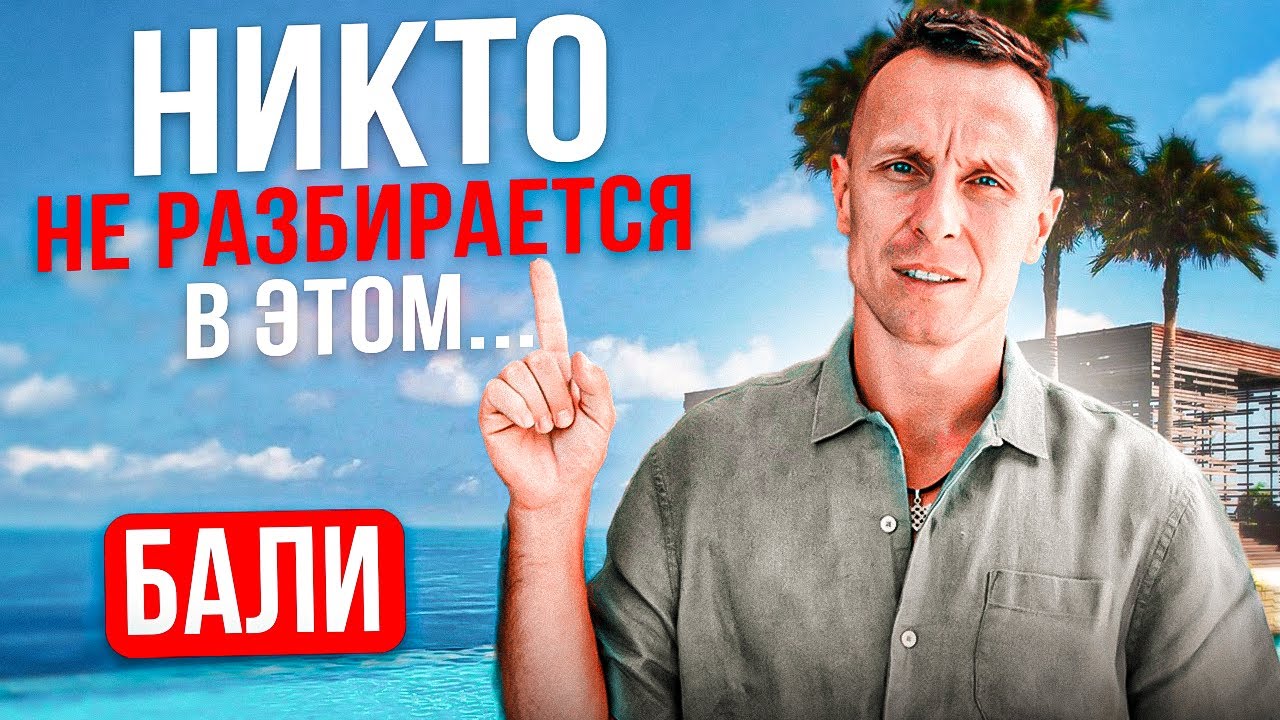 Они заберут у вас 20%. Недвижимость Бали.