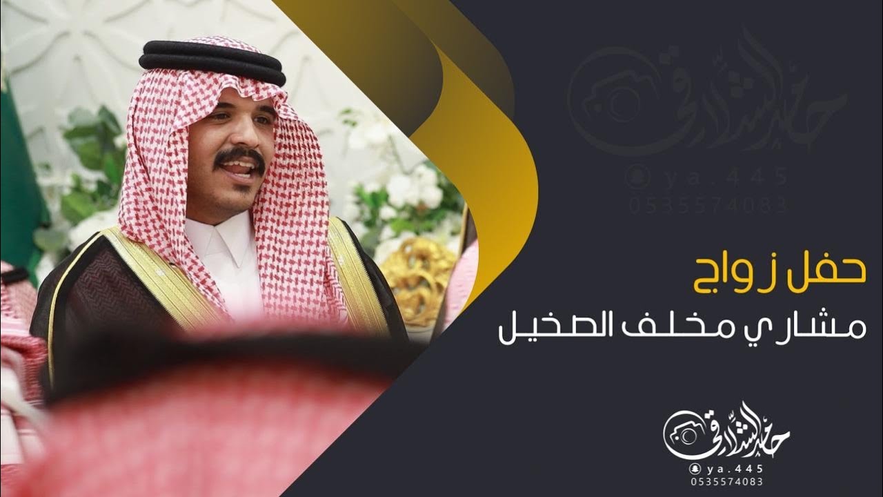 حفل زواج / مشاري مخلف الصخيل