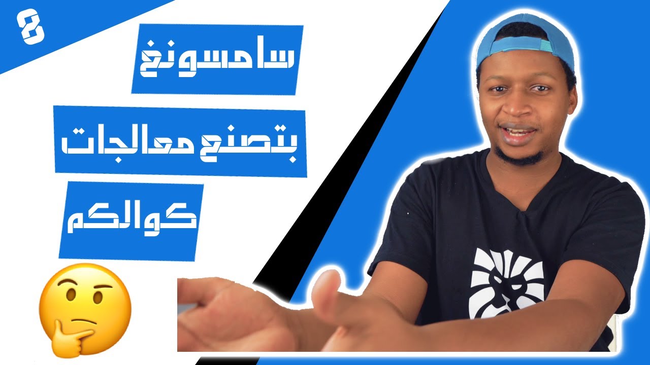 سامسونغ بتصنع معالجات كوالكم ، صفقة ARM و تعليق على هواوي هارموني | يوميات الغييك 8