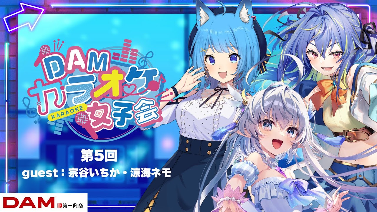 【#DAMカラオケ女子会】第5回 青組でわちゃわちゃ女子会だー！！！！