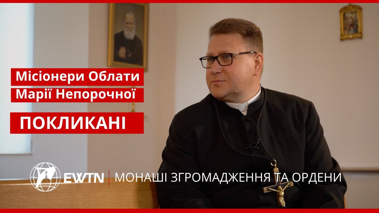 Згромадження Місіонерів Облатів Марії Непорочної. Покликані