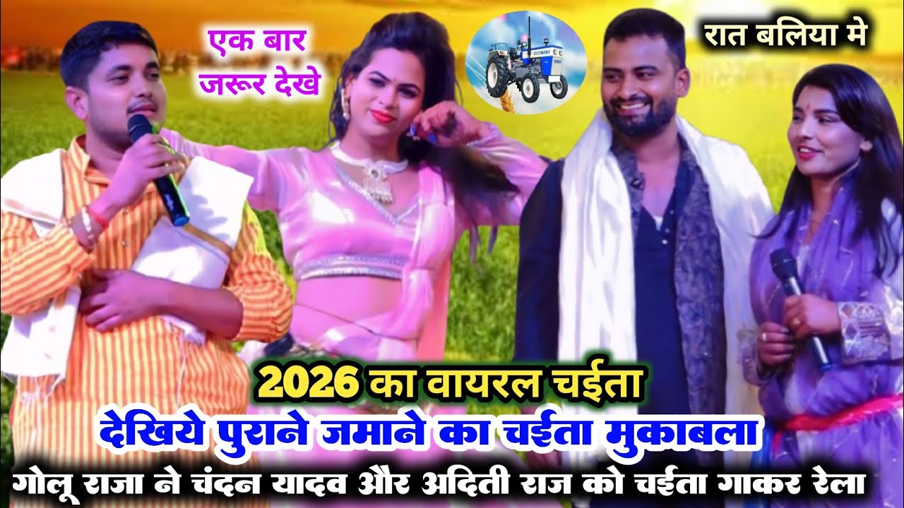 देखिये पुराने जमाने का चईता #Golu_raja ने #chandan_yadav और Aditi_raj को चईता गाकर रेला #chaitavideo