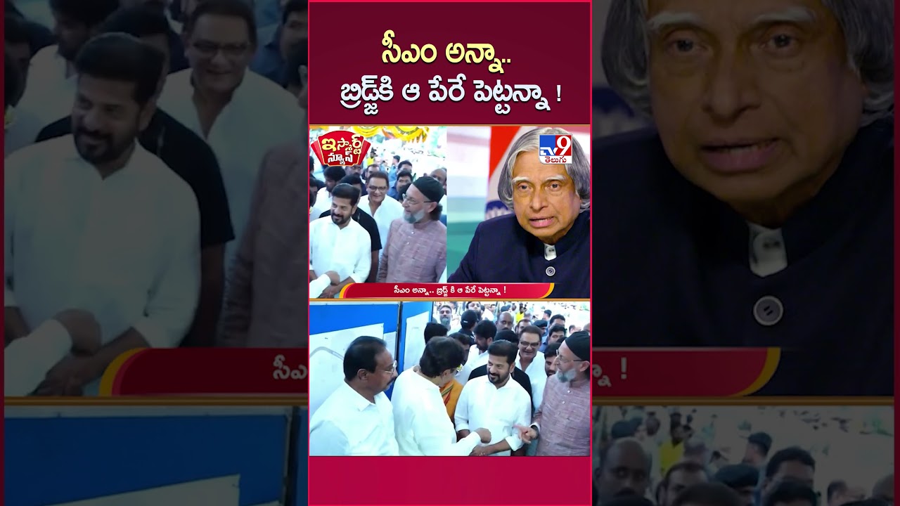 iSmart News : సీఎం అన్నా.. బ్రిడ్జ్ కి ఆ పేరే పెట్టన్నా ! | CM Revanth Reddy - TV9