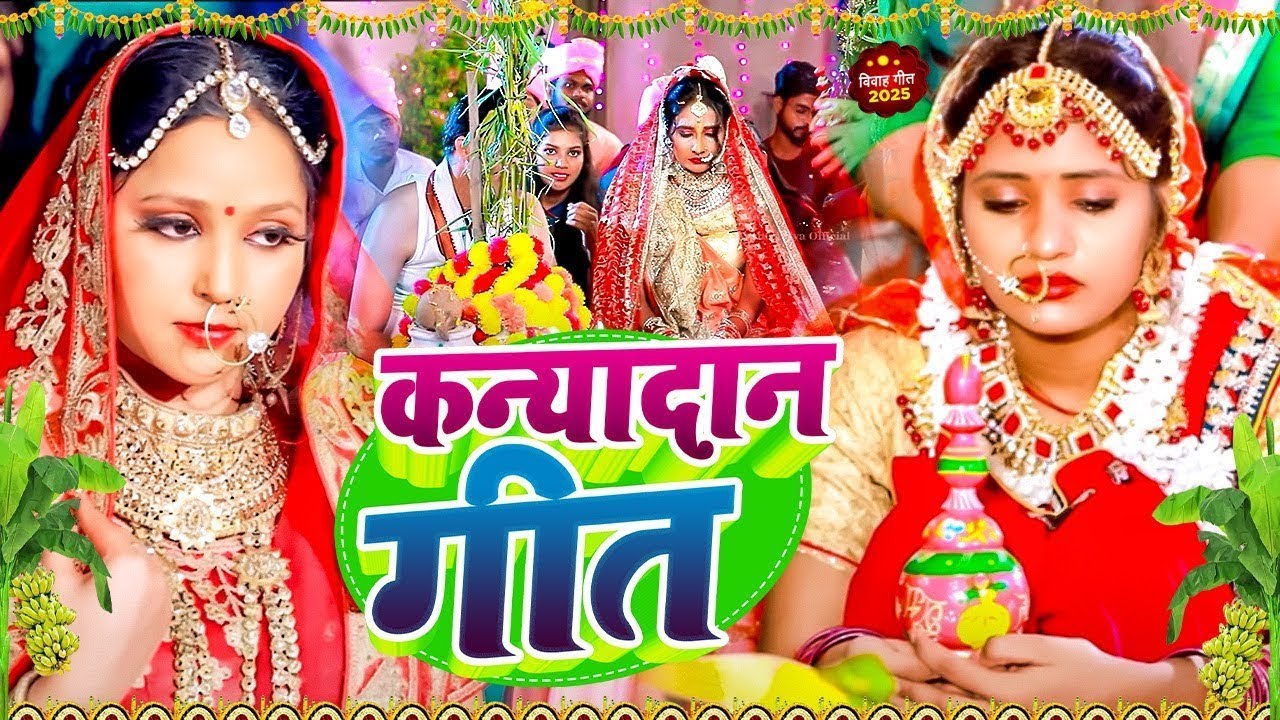 दर्द भरी बेटी विवाह कन्यादान गीत | जांघे बईठा के कन्यादान कईला पापा जी | Beti Vivah - Susmita Paswan