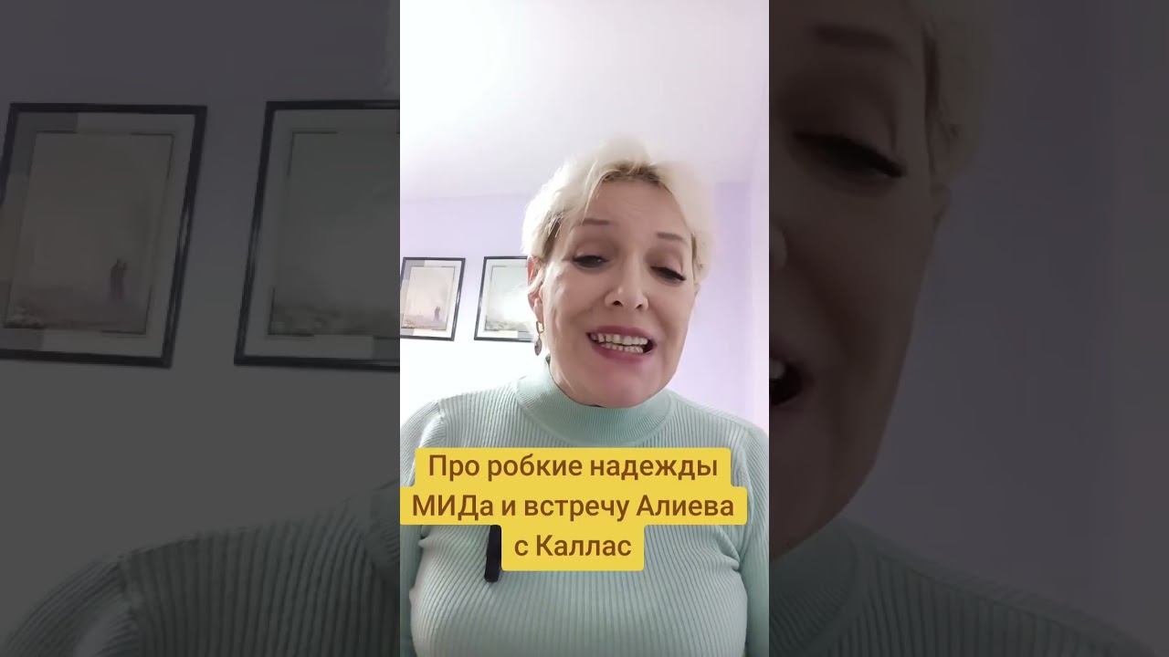 Про надежды МИДа и встречу Алиева с Каллас #россия #азербайджан #евросоюз