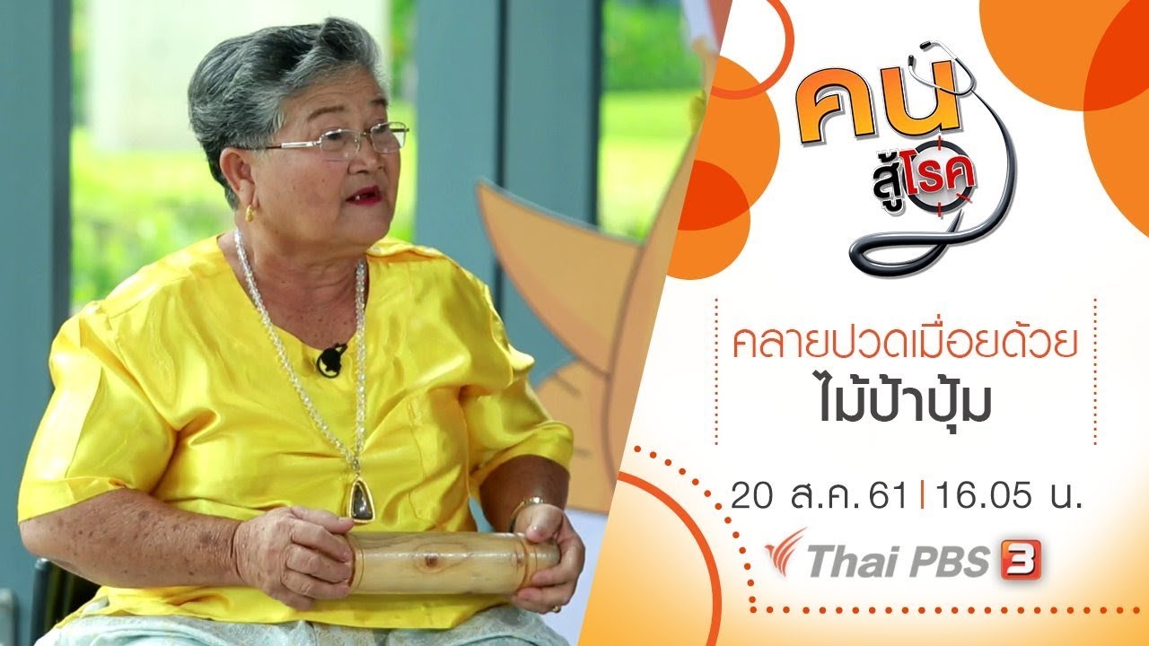 คนสู้โรค  : ครีมแตงไทย, คลายปวดเมื่อยด้วยไม้ป้าปุ้ม (20 ส.ค. 61)