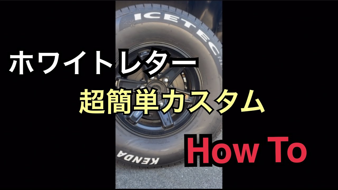 【突然の暇な休日】格安でホワイトレタータイヤにカスタム 