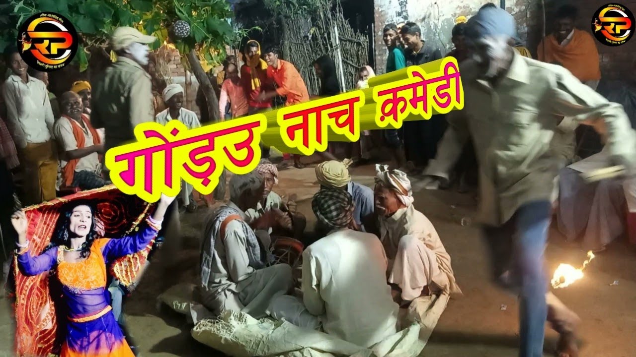 गोंडउ नाच का सुपरहिट कॉमेडी सिन | Gaurav Nach | गोंड़ नाच | हुरुका नाच | धोबिगीत | गोंड़ का नाच