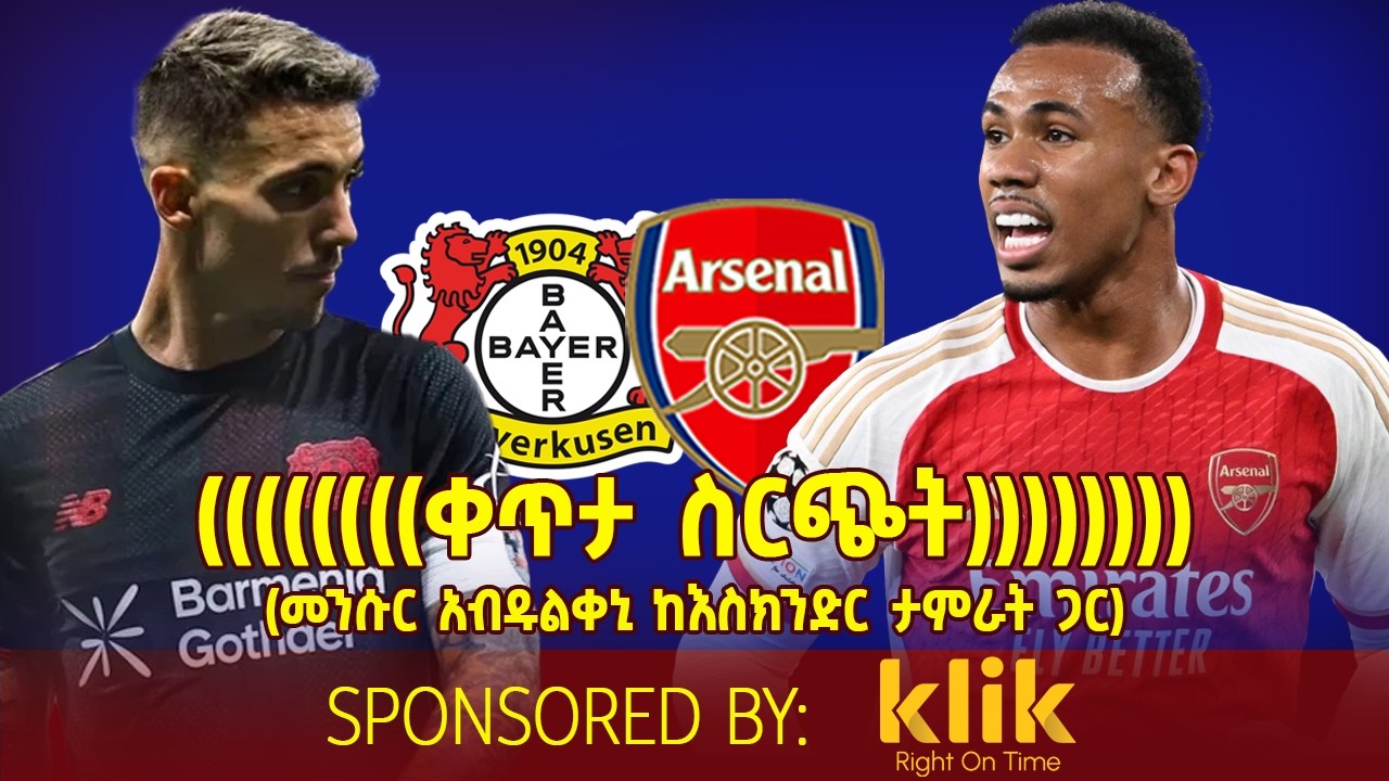 ቀጥታ ስርጭት.... Leverkusen Vs Arsenal(መንሱር አብዱልቀኒ ከእስክንድር ታምራት ጋር)