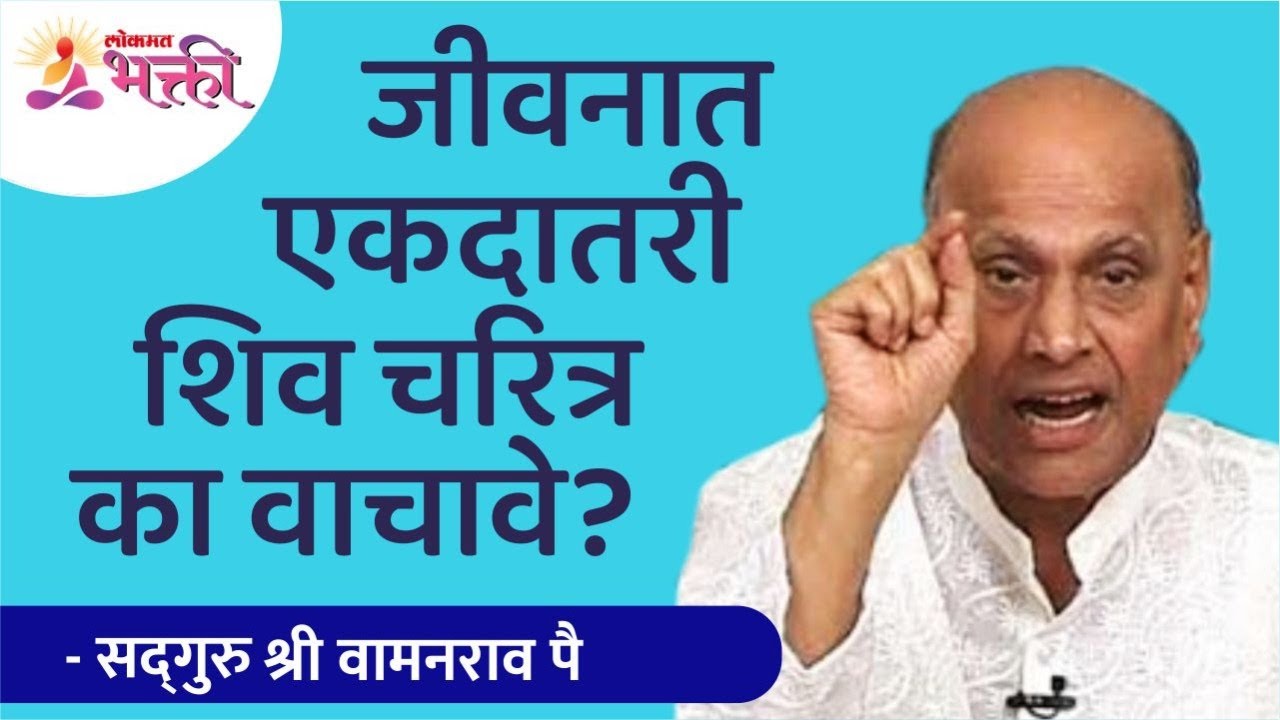 जीवनात एकदातरी शिव चरित्र का वाचावे? Why its must to read shiv charitra? | Satguru Shri Wamanrao Pai
