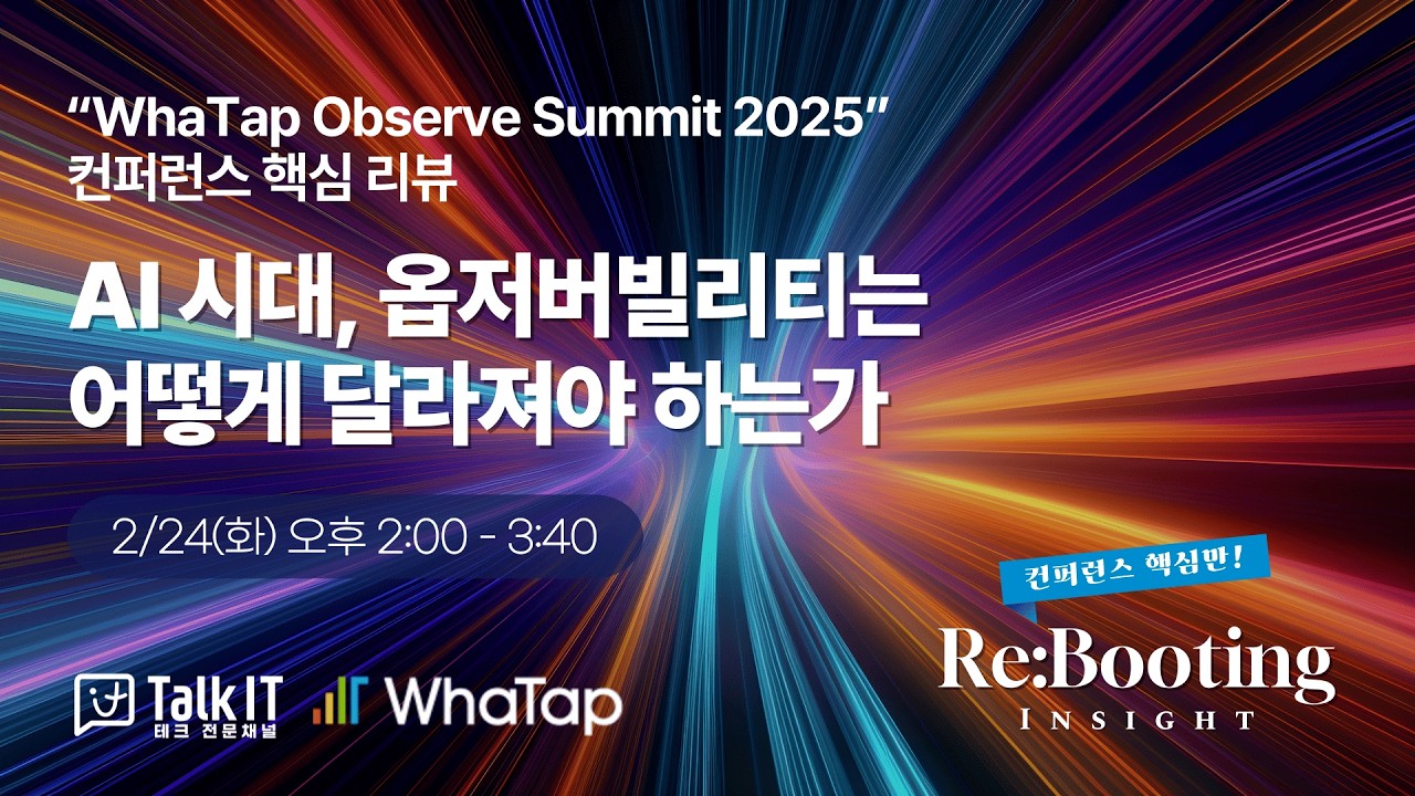 AI 시대, 옵저버빌리티는 어떻게 달라져야 하는가, “WhaTap Observe Summit 2025”컨퍼런스 핵심 리뷰 [와탭랩스, 토크아이티 리부팅 인사이트 #3]