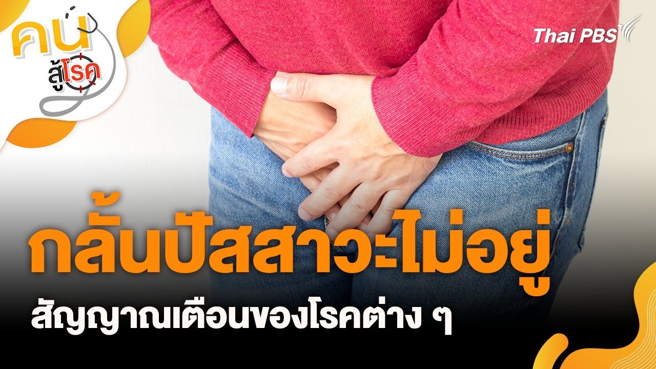 การกลั้นปัสสาวะไม่อยู่ (Incontinence) | คนสู้โรค