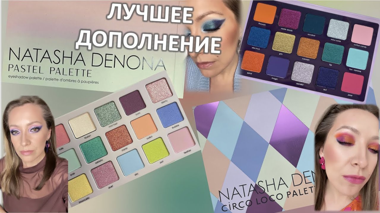 CIRCO LOCO ГОД ПУСТЯ и NEW PASTEL PALETTE NATASHA DENONA / обсуждаем будущий запуск