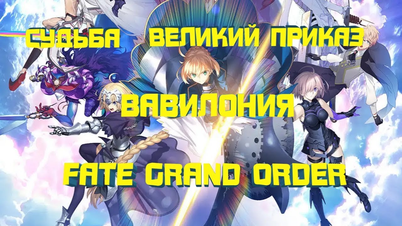 Судьба/Великий приказ:Вавилония/Пилотная серия/Fate/Grand Order: Zettai Maju Sensen Babylonia (2019)