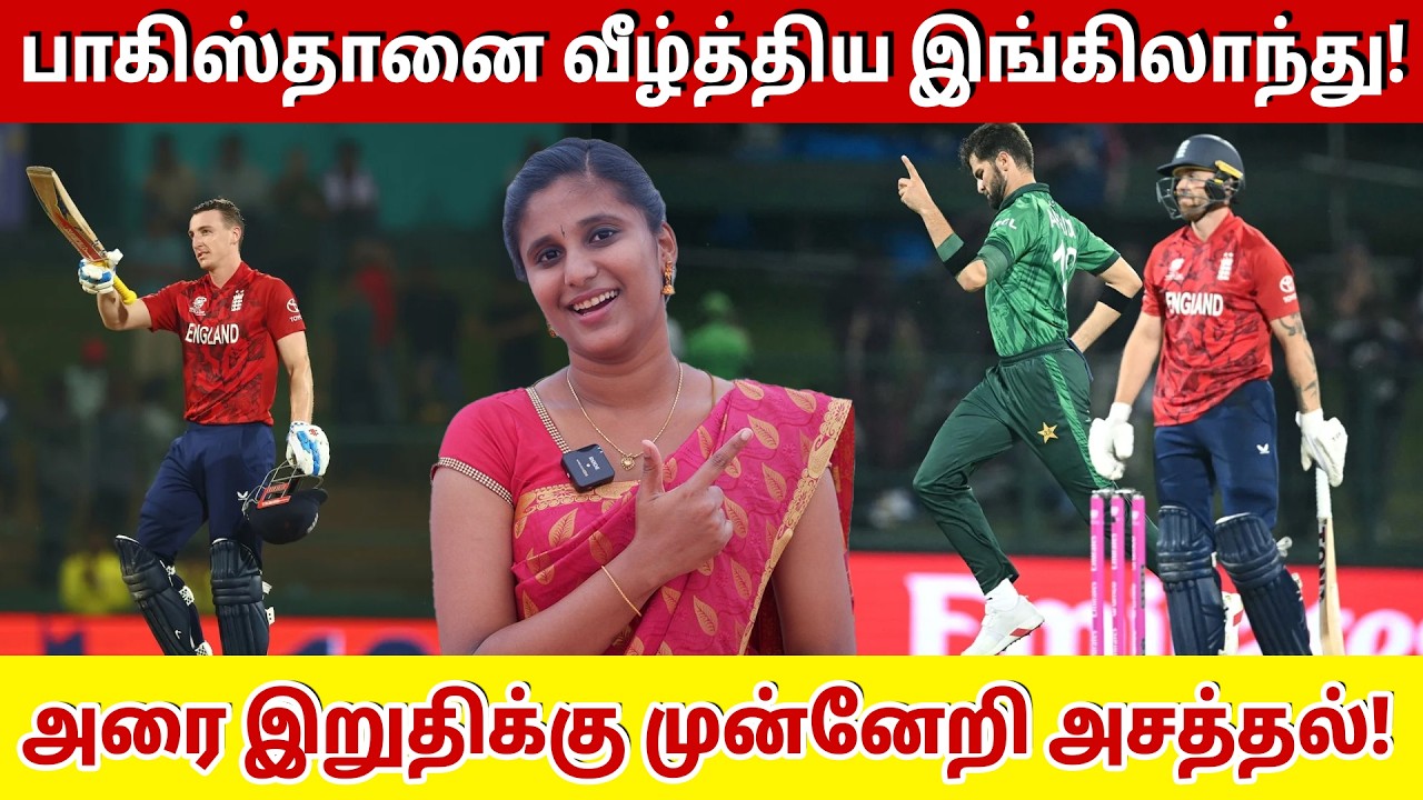 பாகிஸ்தானை வீழ்த்திய இங்கிலாந்து! அரை இறுதிக்கு முன்னேறி அசத்தல்! | England vs Pakistan super 8 |