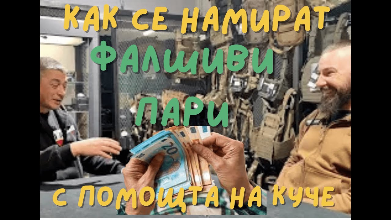 КАК ДА НАМЕРИМ ПАРИ, с помощта на служебно куче? Разпознават ли се фалшивите банкноти от Орка?