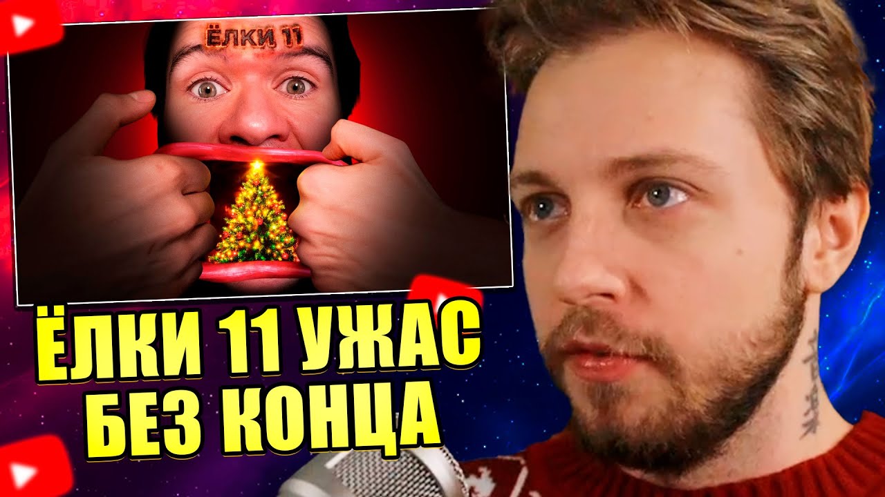 СТИНТ СМОТРИТ: Ёлки 11 — бесконечный ужас и ужас без конца \\ EvgenComedian