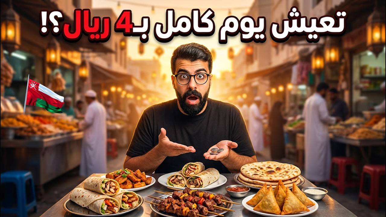 طعام الشارع في قلب مسقط العريقة