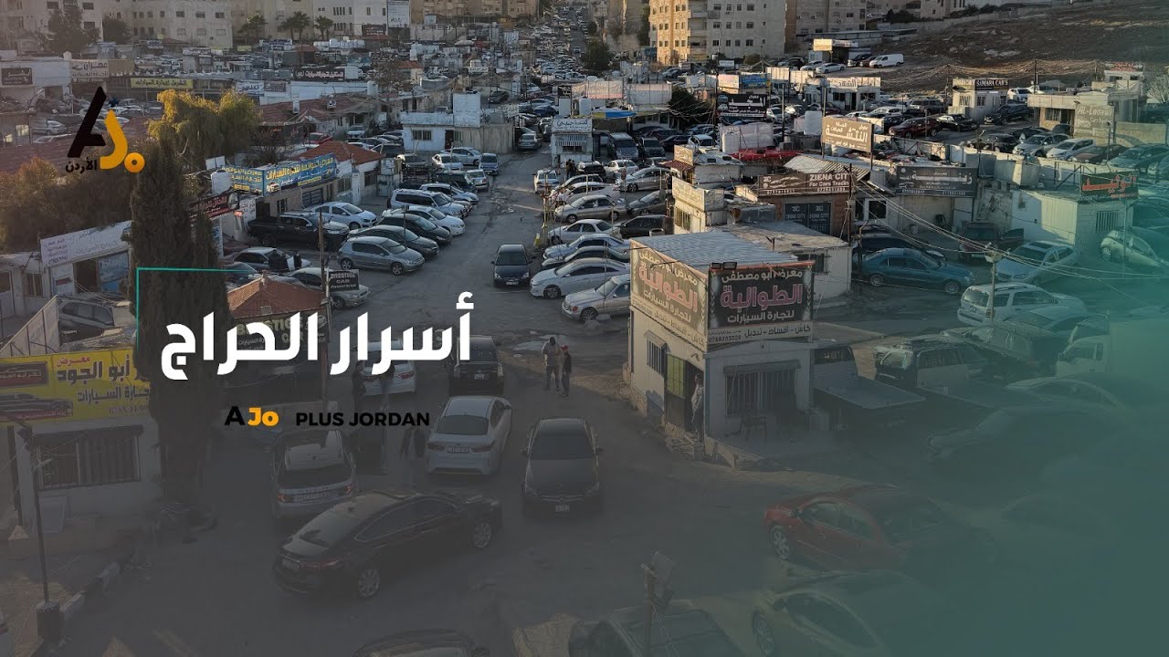 خالي قص قلبان.. أسرار سوق السيارات في الحراج