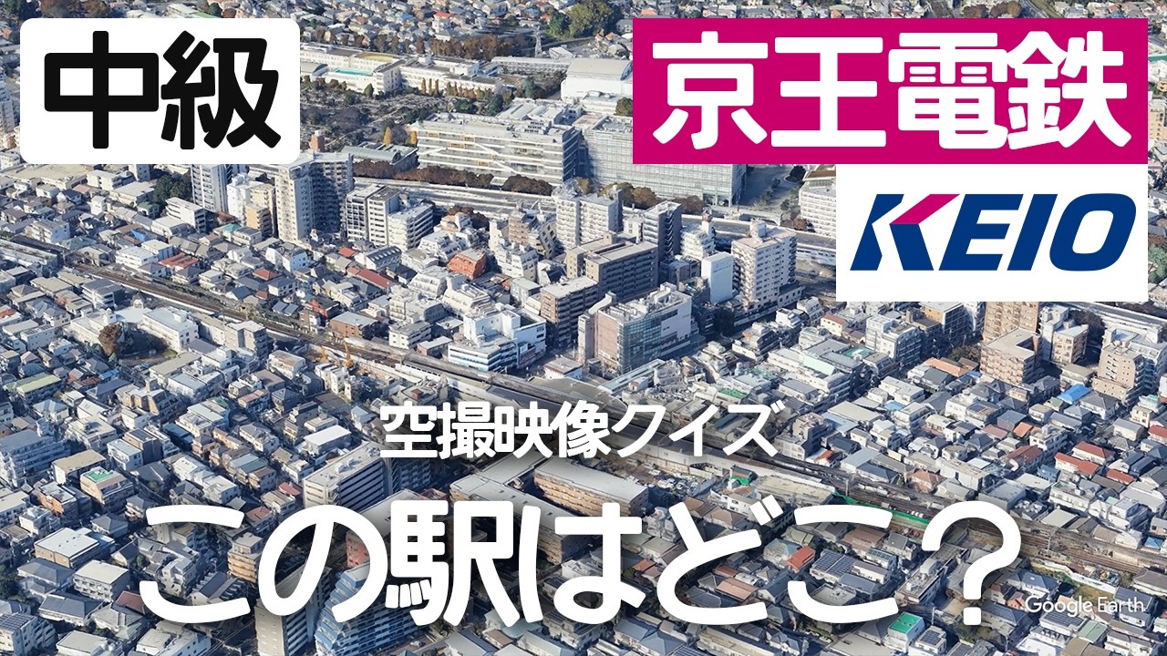 【中級】 京王電鉄駅名クイズ！空から見る鉄道クイズ！