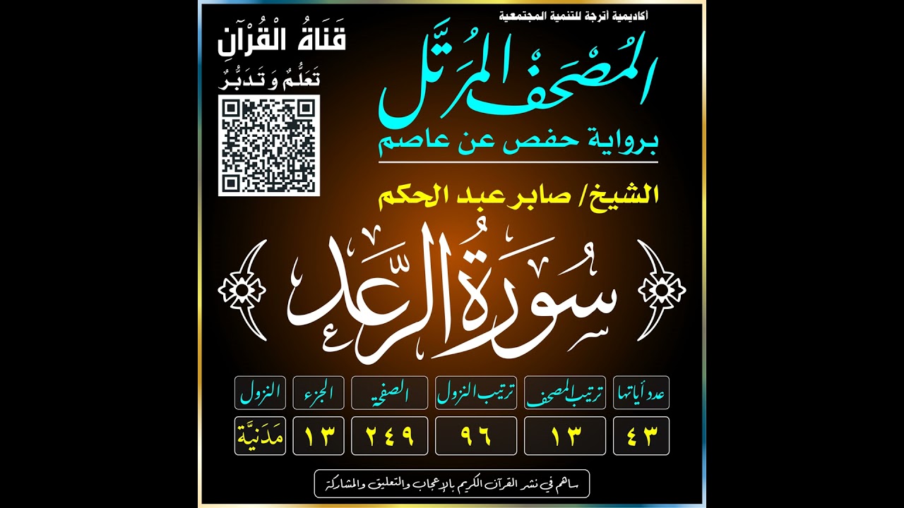 013 (Surat Ar-Ra‘d)(The Thunder)-سُورَة الرَّعْدِ