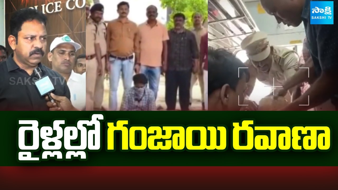 రైళ్లల్లో గంజాయి రవాణా | Ganja Smuggling In Trains | Sakshi TV