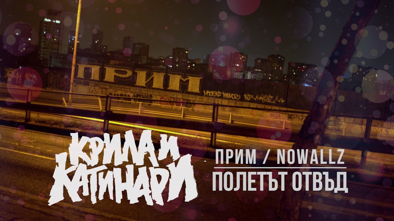 ПРИМ - ПОЛЕТЪТ ОТВЪД (prod. by Nowallz)