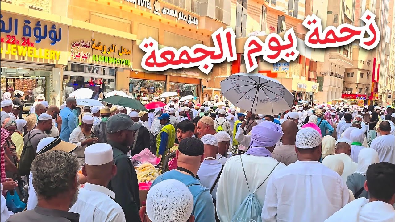 شاهد زحمة يو الجمعة في المسجد الحرام وشارع الهجرة