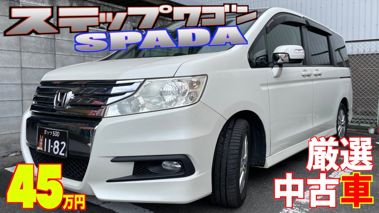 【ホンダ・ステップワゴン スパーダ】人気のミニバンが超格安で！【掘り出し物の中古車】