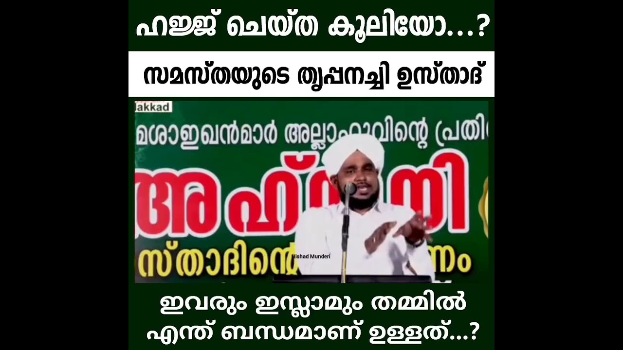 Prophet of Samastha religion, Noushad Ahsani Badaayi about trippanachi usthad kodimaram Hajj reward