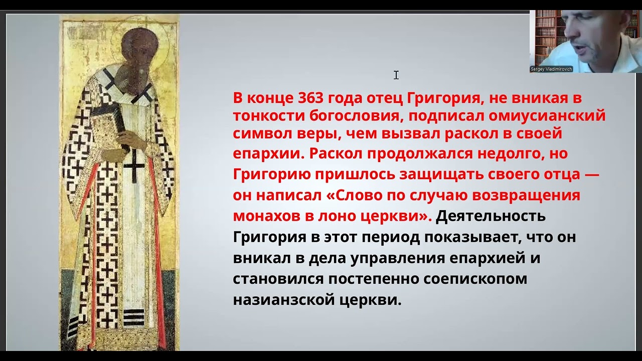 Патрология. Свт. Григорий Богослов.