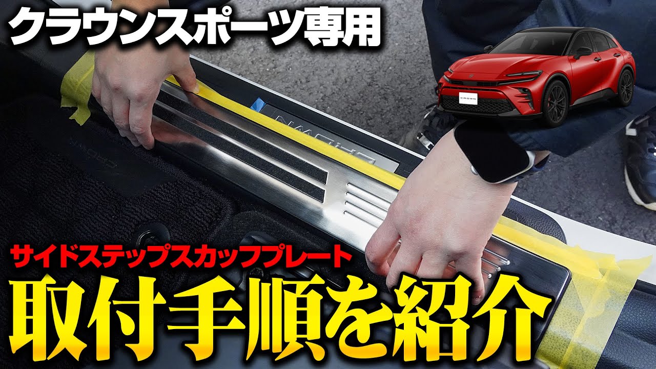 【クラウンスポーツ】大人気定番カスタムパーツを取り付けます！（サイドステップスカッフプレート）【納車】